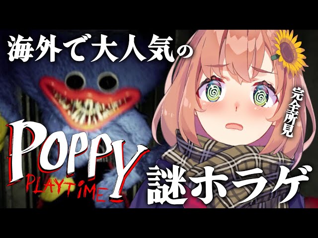 【Poppy Playtime】海外で大人気の、あくま！化け物！もんすたー！だれ！！！！！？【本間ひまわり/にじさんじ】のサムネイル