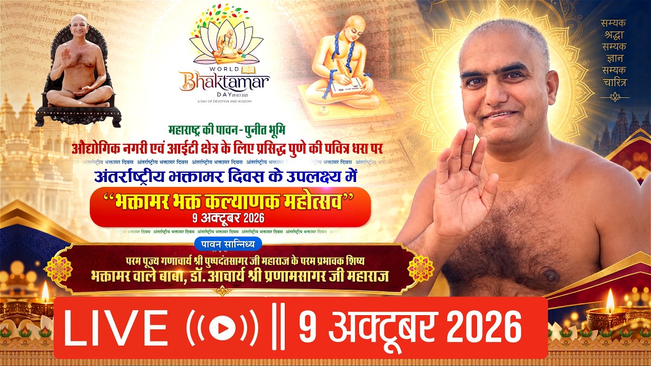 World Bhaktamar Day | 09/10/26 | Ach.Pranamsagar Ji | Pune, Maharashtra #parastvlive #parastvchannel