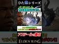 間違いなく最強の一角!体勢削り400越え!!"アステールの薄羽"#eldenring #エルデンリング