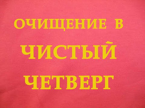 Очищение в Чистый Четверг