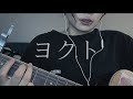 ヨクト/amazarashi 弾き語り cover