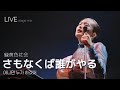 [LIVE] 緑黄色社会(녹황색사회) - さもなくば誰がやる 아니면 누가 하겠어 ライブ (가사번역/교차편집) stage mix