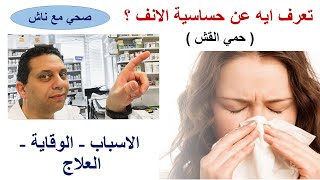 تعرف ايه عن حساسية الانف