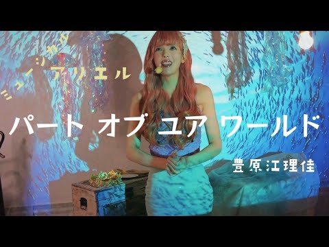 [ミュージカル]アリエル / パート オブ ユア ワールド / 豊原江理佳 / Halle Bailey / Jodi Benson Cover by misuzu