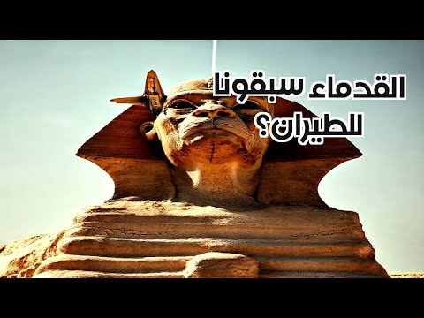 الطائرات القديمة هل تحدت الحضارات القديمة قوانين الطيران
