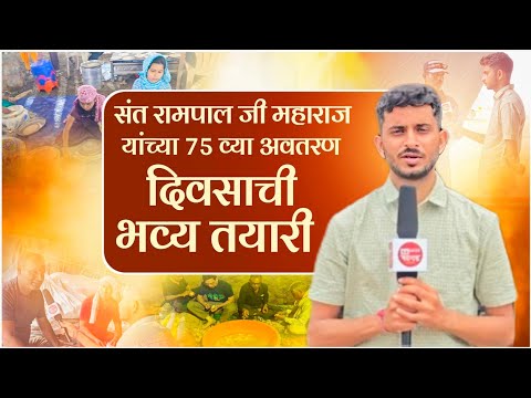 संत रामपाल जी महाराज यांच्या 75व्या अवतरण दिवसाची भव्य तयारी | SA News Maharashtra