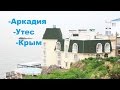 Семейный отдых в гостинице Аркадия Утес Крым