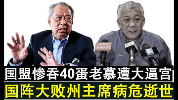 【现实人生】第1097期 沙巴大选惨败慕尤丁遭强烈逼宫 国阵州主席邦莫达气到病危