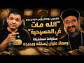 القمص دوماديوس مجدي يبرر " الله مات في المسيحية " محاولات مستميتة ومعاذ عليان يُسكته ويحرجه