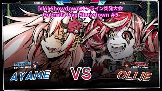 【Idol Showdwon大会】Guerrilla Live Showdown #5 準々決勝 neddie(百鬼あやめ/大神ミオ) VS MiD(クレイジー・オリー/ロボ子さん)