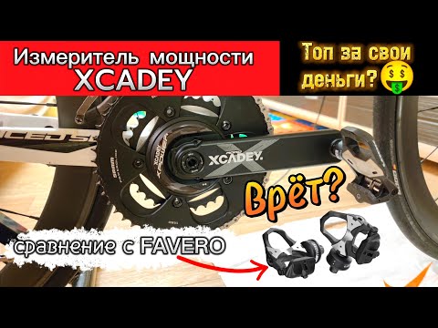 Видео: Обзор педалей мощности Favero Assioma Duo