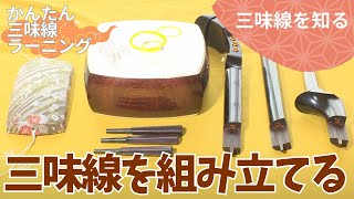 三味線を組み立てる（「三味線ラーニング」より抜粋） - YouTube