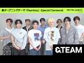 &TEAM Special Comment | アニメ『BEYBLADE X ベイキングダム編』 オープニングテーマ 「Fearless」