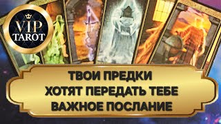 ТЕБЕ ЛЕТИТ ПОСЛАНИЕ ОТ ТВОЕГО РОДА 🌳 родовой расклад таро для мужчин гадание