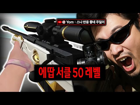 성능 개사기 에땁 서클 50레벨… 이건 밸런스 붕괴 수준