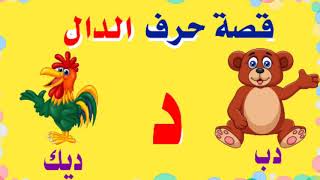 قصة حرف الدال للاطفال - الحروف العربية - تعليم حروف الهجاء - حواديت ماما دودي