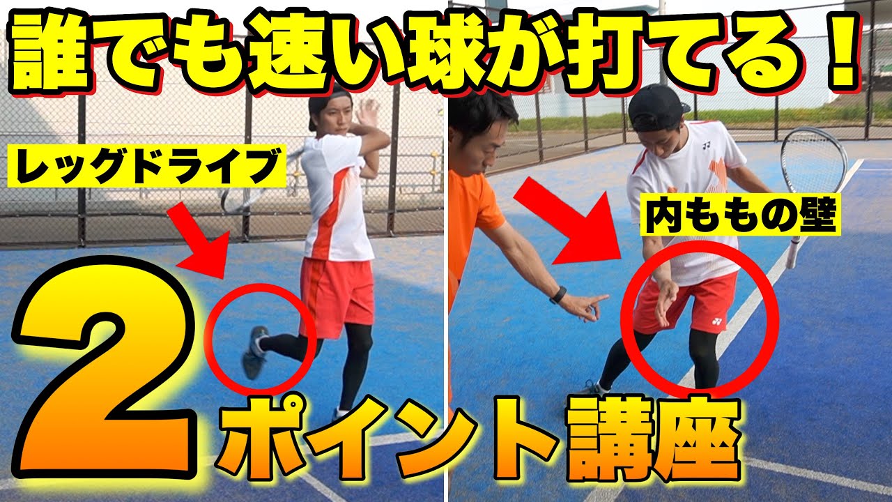 【速い球の極意】フォアハンドが絶対上手くなる！下半身のパワーをボールに伝えて打つフォーム【ソフトテニス】