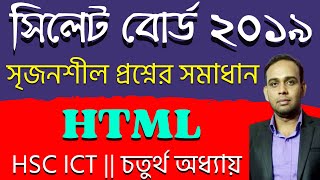 সিলেট বোর্ড ২০১৯ সালের সৃজনশীল প্রশ্নোত্তর | HSC ICT |চতুর্থ অধ্যায়| HTML | AHL Education |
