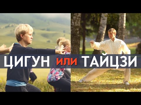 Видео: Разница между тайцзи и цигун