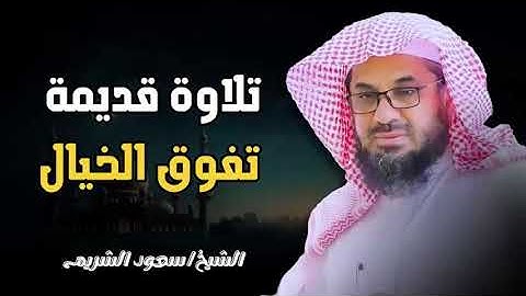تلاوة قديمة تفوق الخيال {قالوا ياأبانا ما لك لا تأمنا على يوسف} للشيخ د  سعود الشريم سورة يوسف