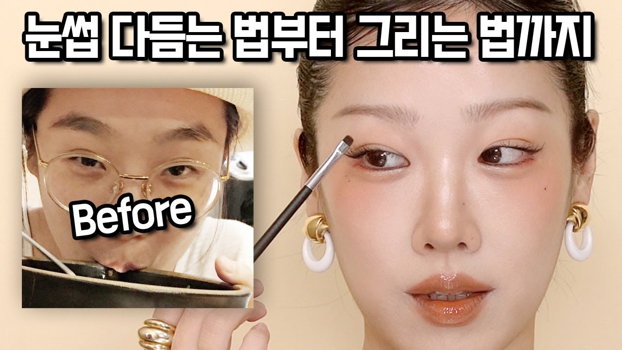 눈썹 A to Z ! 다듬는 법 부터 그리는 법 까지 자세히 알려드릴께요! 눈썹 튜토리얼 / 결 살리는 법 / 눈썹 기초 초보 / 눈썹 그리는 법 / 눈썹 대칭 맞추는 법
