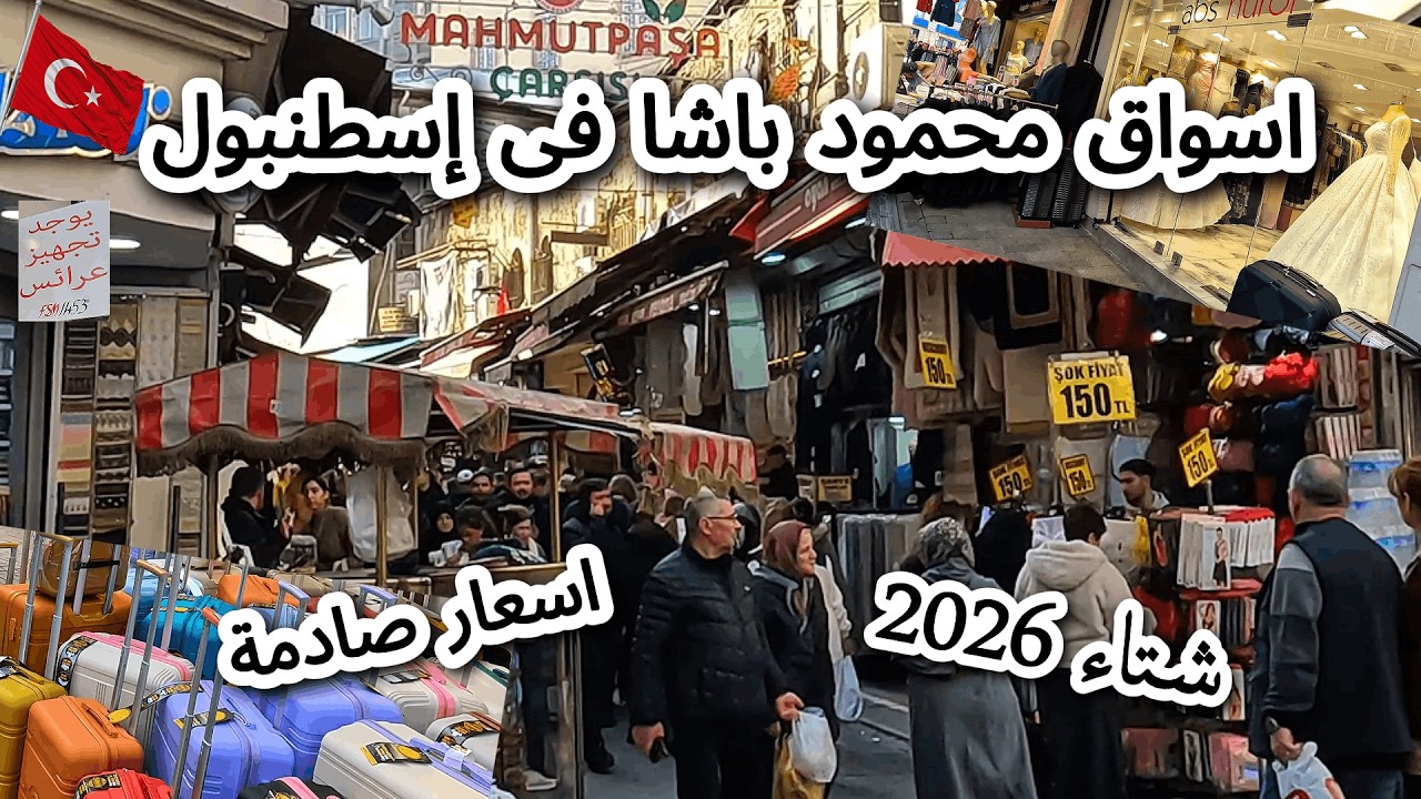 اسواق محمود باشا باسطنبول الان 🇹🇷 اشهروأرخص الاسواق بتركيا / قبل ما تشتري  شاهد الفيديو للاخر