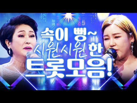 속~ 시원한 트로트 <strong>노래</strong> 실력! 내 마음도 뻥 뚫립니다~ #송가인 #김용임  #트로트 #인기트로트 #인기트로트모음 #<strong>신나는트로트</strong> #트로트메들리 #노래방애창곡 #주말에듣는트로트