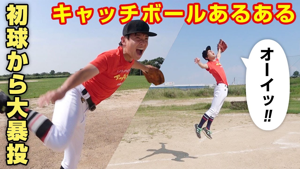 野球あるある キャッチボールあるあるやってみたら名作が誕生ww 変化球 野球部 Youtube