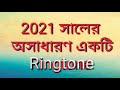 Top to new ringtone(2021) অসাধারণ একটি রিংটোন 2021 সালের !