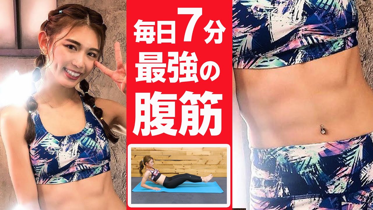 毎日7分】腹筋を割るならこの7種目！！絶対引き締まります。 - YouTube