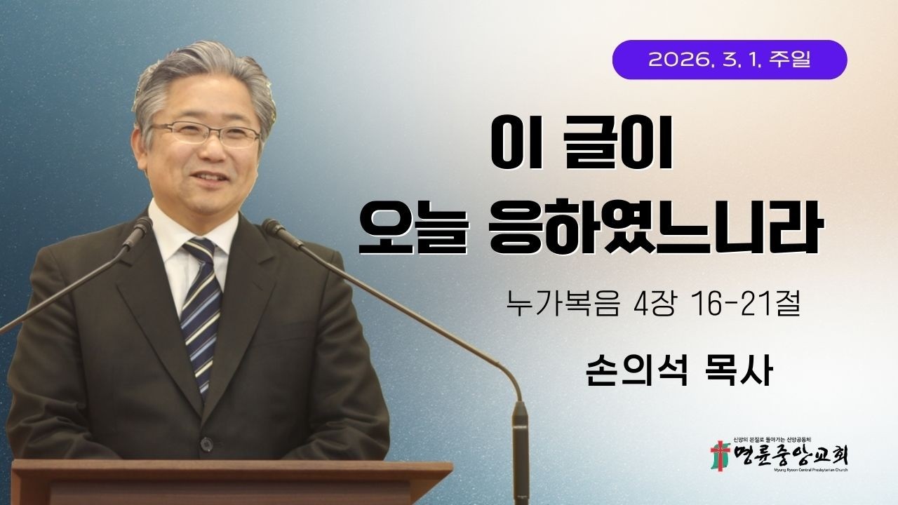 2026 03 01_명륜중앙교회_주일예배설교_손의석 목사
