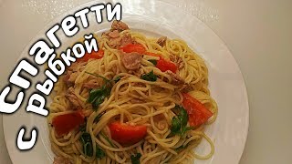 Спагетти с Тунцом Спагетти с Тунцом