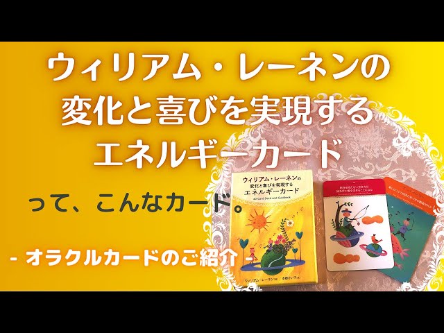 ★オラクルカード★ウィリアムレーネンの変化と喜びを実現するエネルギー・カード ウィリアム・レーネンの 変化と喜びを実現するエネルギーカード