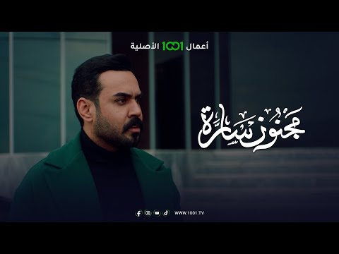الحلقة الخامسة من مسلسل مجنون سارة الليلة الـ 08 00 بتوقيت بغداد حصريا ومجانا على 1001 
