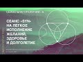 СЕАНС "SYN БЛАГОПОЛУЧИЯ-5", НА ЛЕГКОЕ ИСПОЛНЕНИЕ ЖЕЛАНИЙ, ЗДОРОВЬЕ И ДОЛГОЛЕТИЕ!