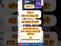 ITR-7क्या आप फाइल कर सकते हैं?40सेकंड में जानें!आपके लिए कौन साITR APPLICABLEहैं?जानें@ITRAwareness