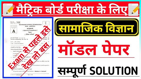 Class 10th social science model paper 2021 | social science important question 2021 | bihar board