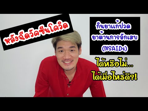 หลังฉีดวัคซีนโควิด กินยาแก้ปวด NSAIDs ได้หรือไม่…ไม่ได้เด็ดขาด จริงหรือ? |ข้อดีมีสุข