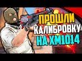 ЛУЧШАЯ КАЛИБРОВКА НА XM1014 В CS:GO🔥