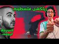 رياكشن فلسطيني أبيوسف دو Abyusif Do 