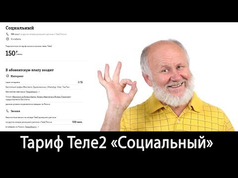 Тариф Теле2 "Социальный" [2019]