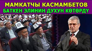 Сүйүнбек Касмамбетов 