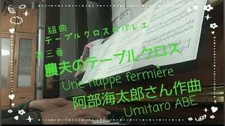 「農夫のテーブルクロス」組曲 テーブルクロスのバレエ 第三番 阿部海太郎さんUne nappe fermiere :Umitaro ABE