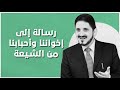 رسالة إلى إخواننا وأحبابنا من الشيعة L د عدنان إبراهيم 