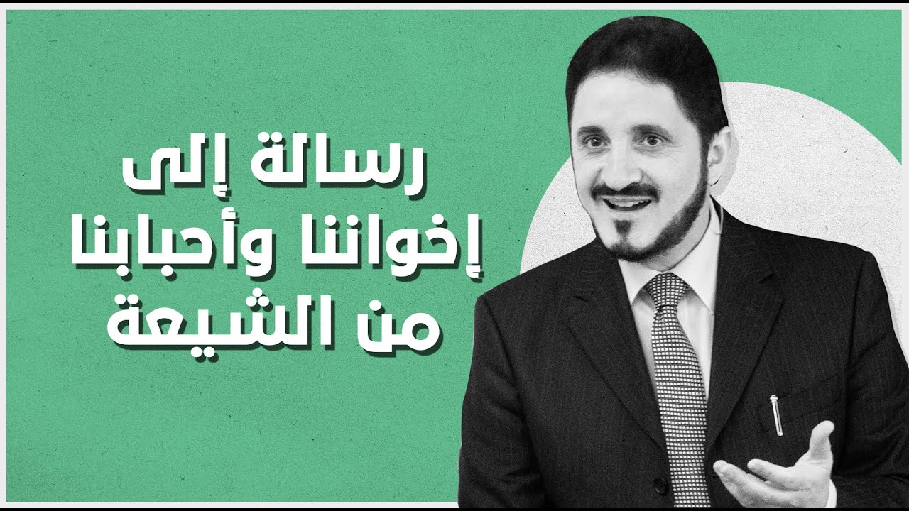 رسالة إلى إخواننا وأحبابنا من الشيعة l د.عدنان إبراهيم
