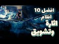 افضل 10 افلام اثارة وتشويق تستحق المشاهدة افلام رهيبة وصعب تتوقعون احداثة 