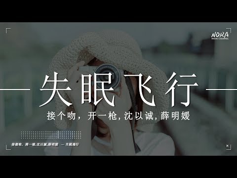 接个吻，开一枪,沈以诚,薛明媛 - 失眠飞行『我想和你 一起闖進森林潛入海底』【動態歌詞Lyrics】