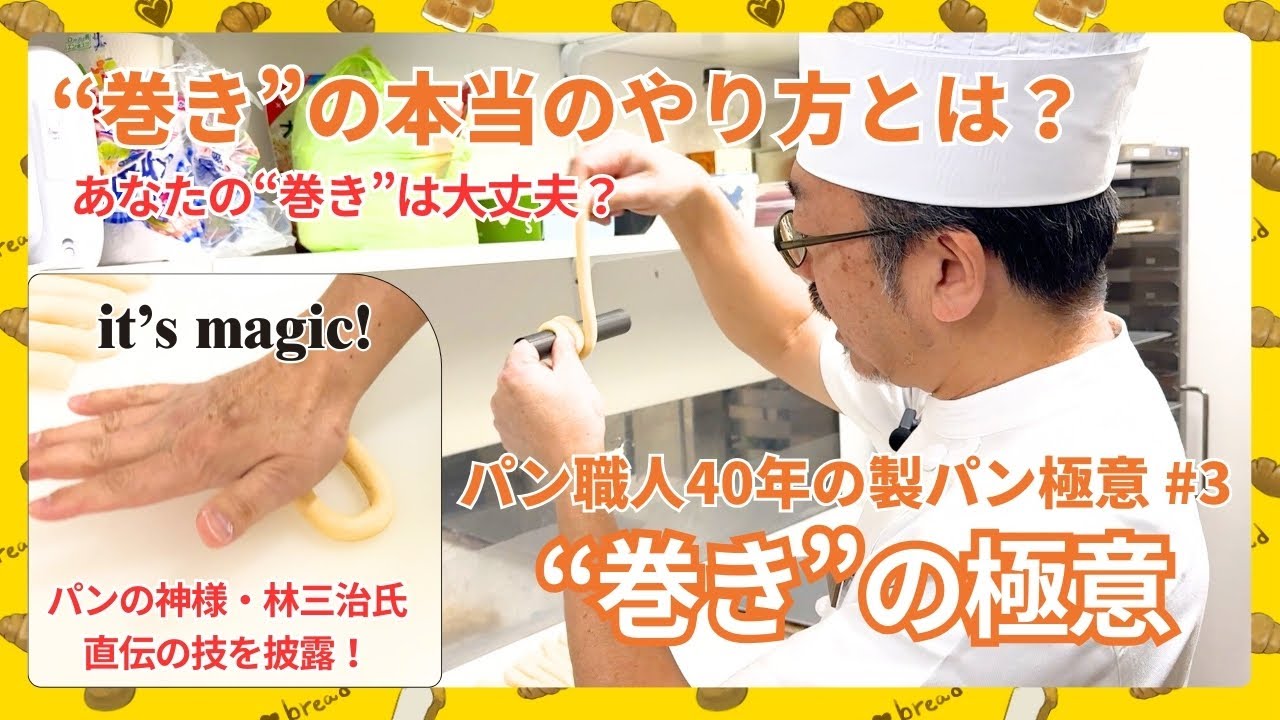 パン職人40年 製パン極意 #3｜“捻るな危険”！巻きで失敗しないための極意とは？