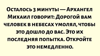 видео: Осталось 3 минуты, Архангел Михаил говорит: Дорогой вам человек в небесах умолял, чтобы это дошло... картинка: Осталось 3 минуты, Архангел Михаил говорит: Дорогой вам человек в небесах умолял, чтобы это дошло...