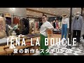 IÉNA LA BOUCLE 大人が着たくなる攻めのオリジナル&セレクトアイテム